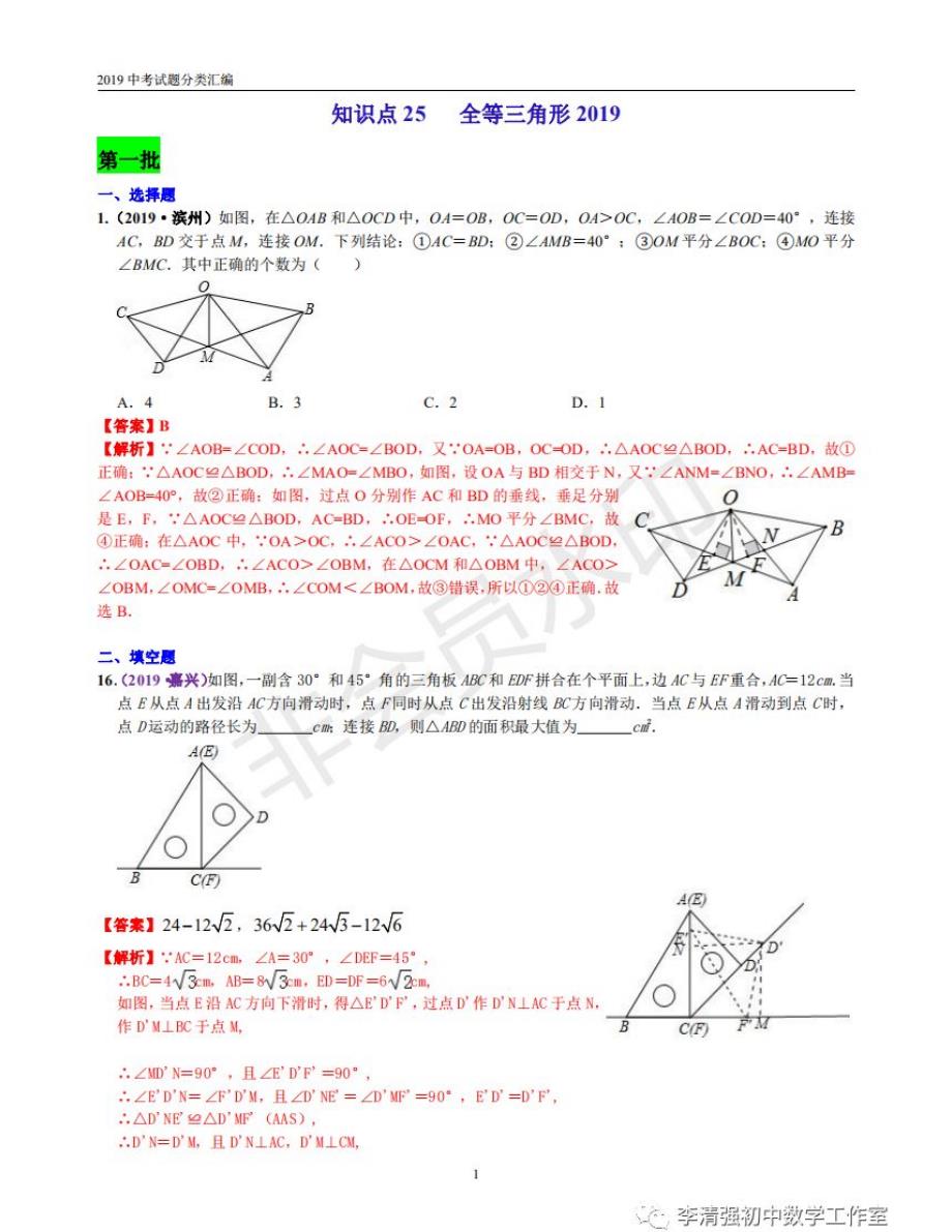 25全等三角形-中考专项知识点解析_第1页