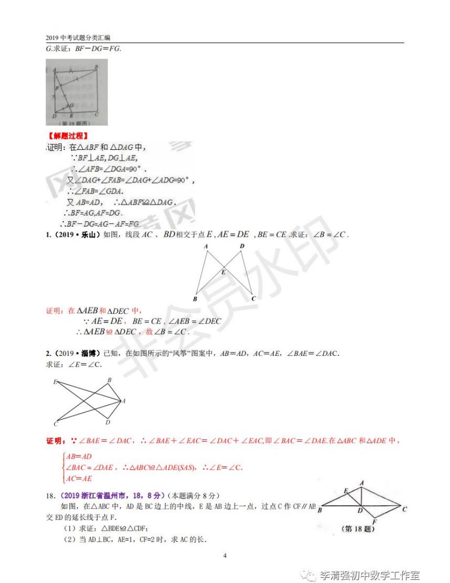 25全等三角形-中考专项知识点解析_第4页