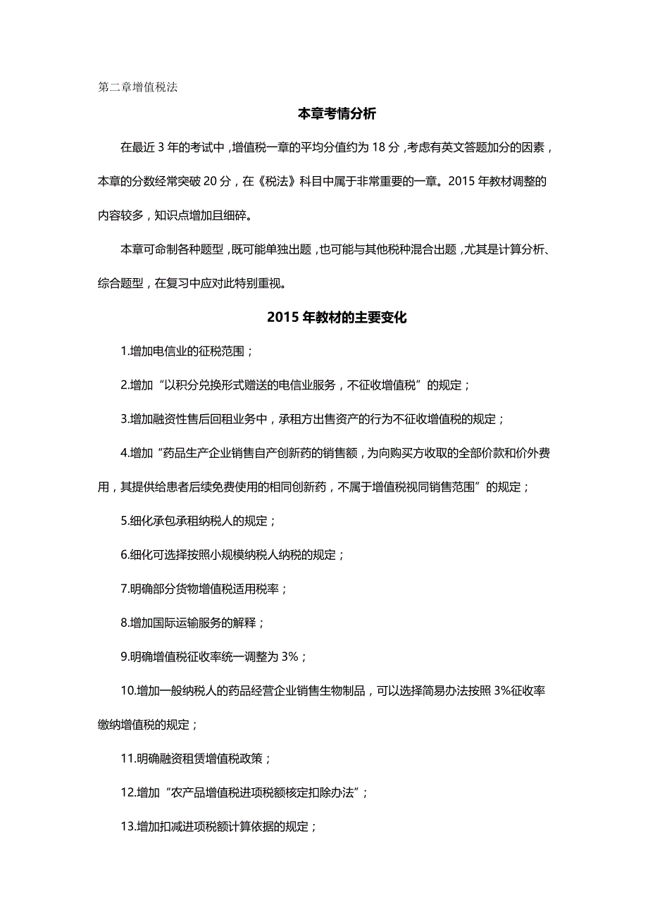 【精品】注册会计师消费税讲义_第2页