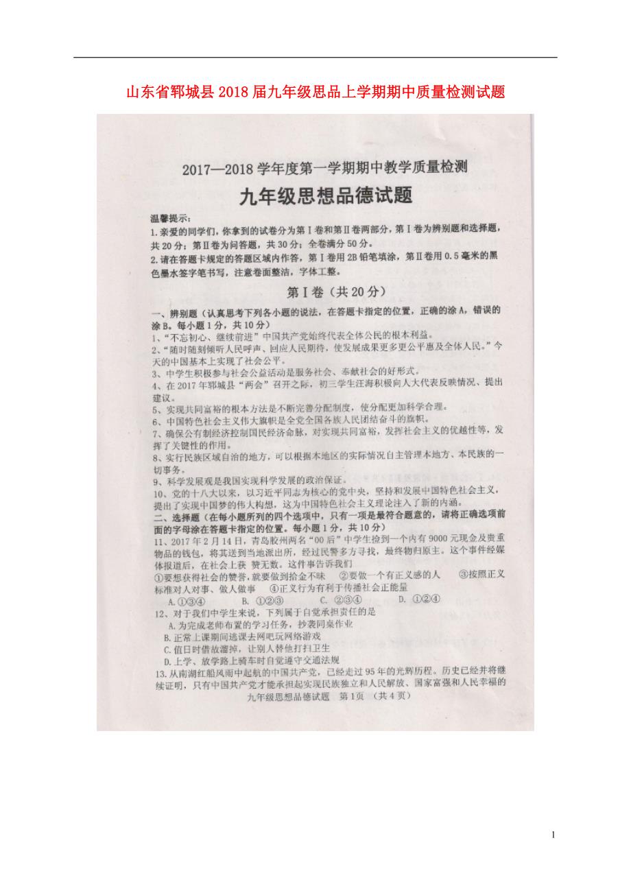 山东省郓城县2018届九年级思品上学期期中质量检测试题（扫描版）鲁教版五四制.doc_第1页