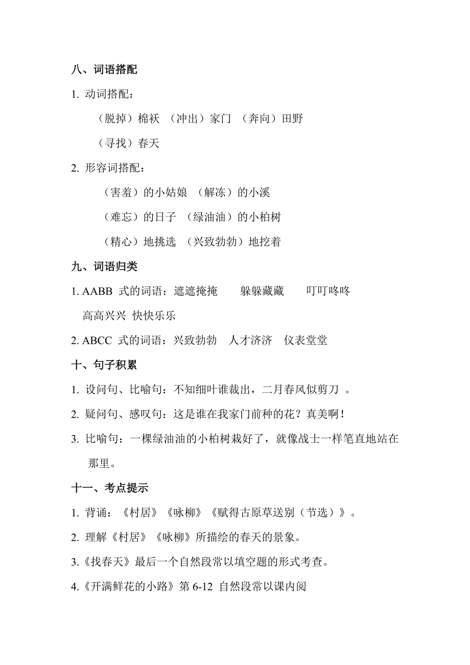 部编二年级语文下册 1--4单元知识小结（精选）_第3页