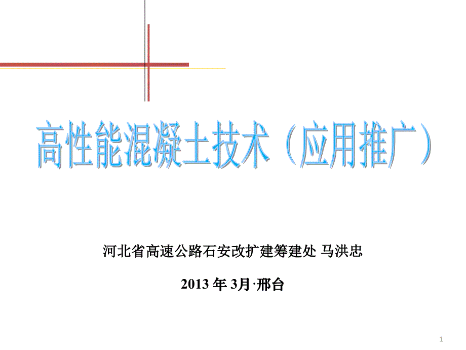 高性能混凝土技术知识分享_第1页