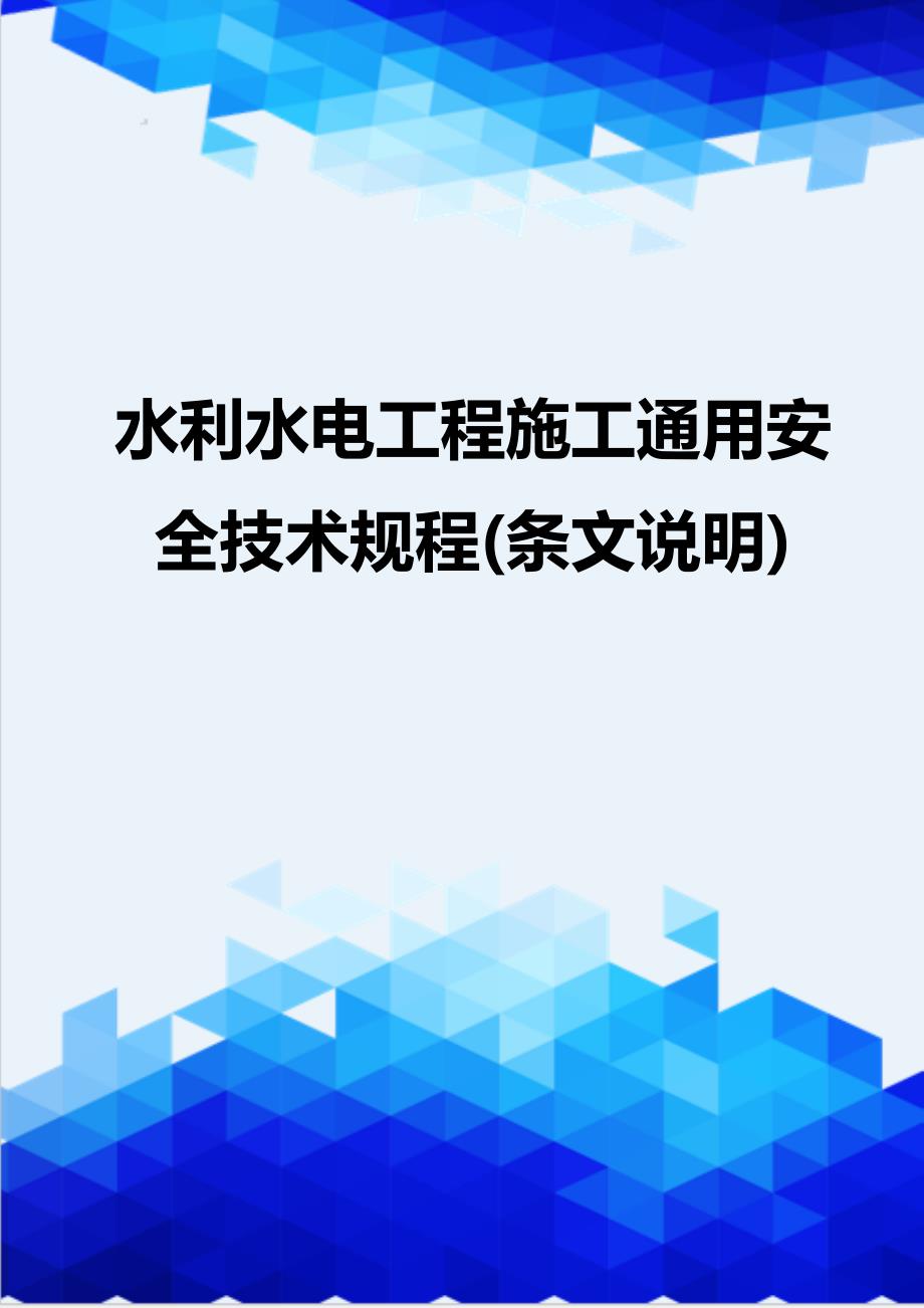 [精编]水利水电工程施工通用安全技术规程(条文说明)_第1页