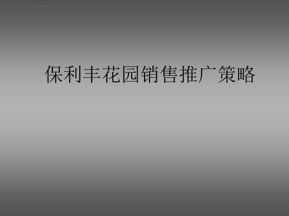 广州保利丰花园销售执行策略课件_第1页