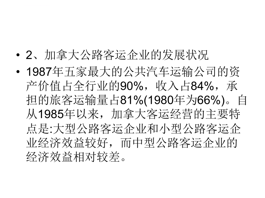 山东交通学院第七章 公路旅客运输课件_第3页