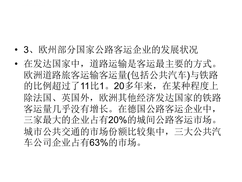 山东交通学院第七章 公路旅客运输课件_第4页