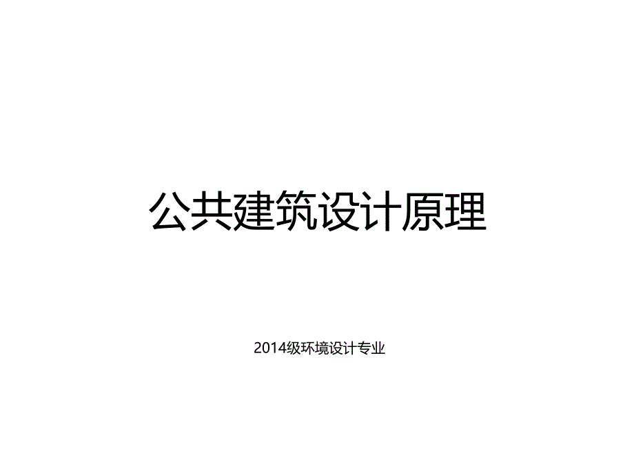 建筑方案设计原理与方法精编版_第1页