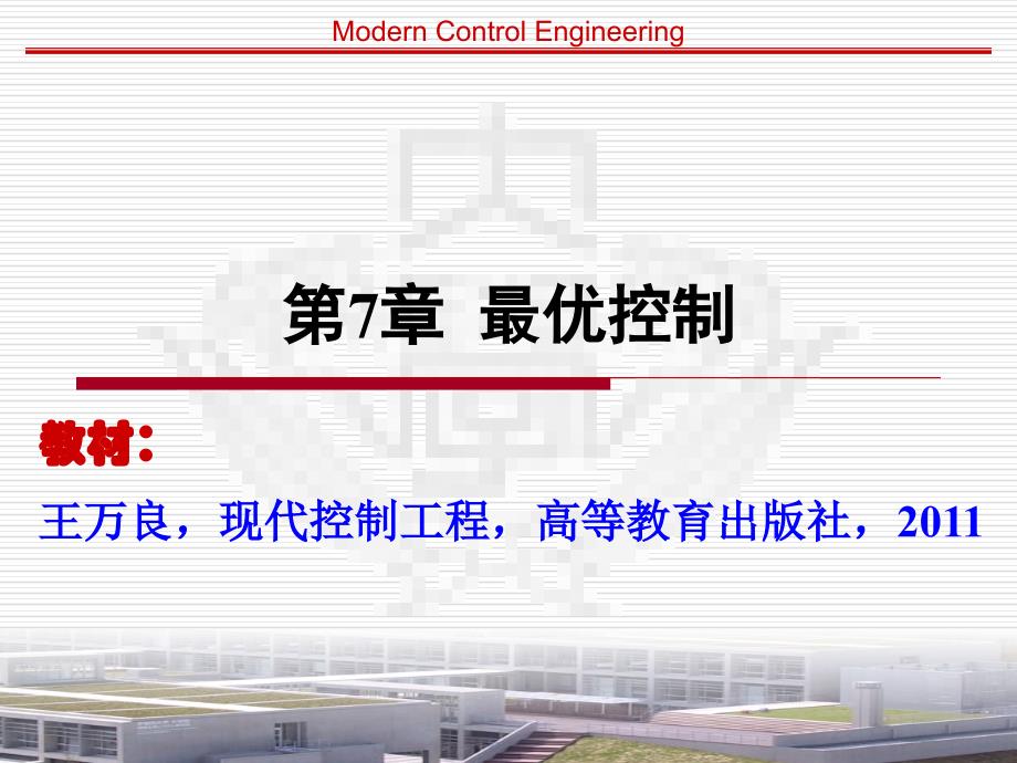 现代控制工程-第7章最优控制精编版_第1页
