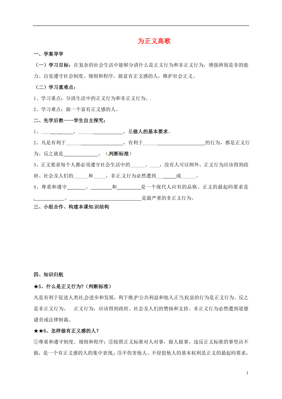 山东省临沂市九年级政治全册第一单元在社会生活中承担责任第1课公平、正义__人们永恒的追求第2框为正义高歌导学案（无答案）鲁教版.doc_第1页