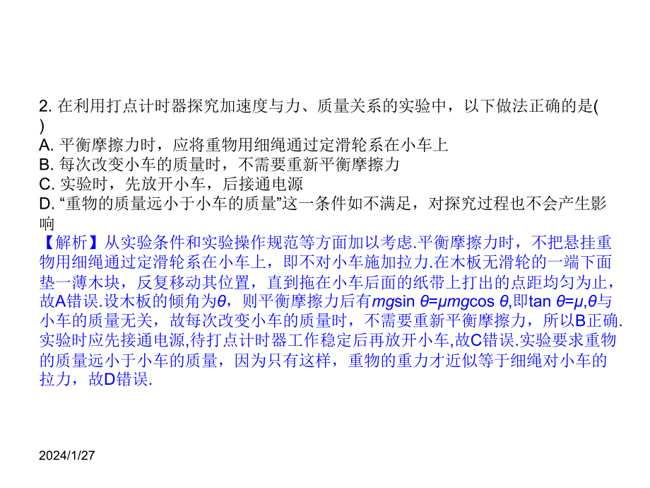 高一物理课件4.2实验探究加速度与力质量关系人教必修1_第4页