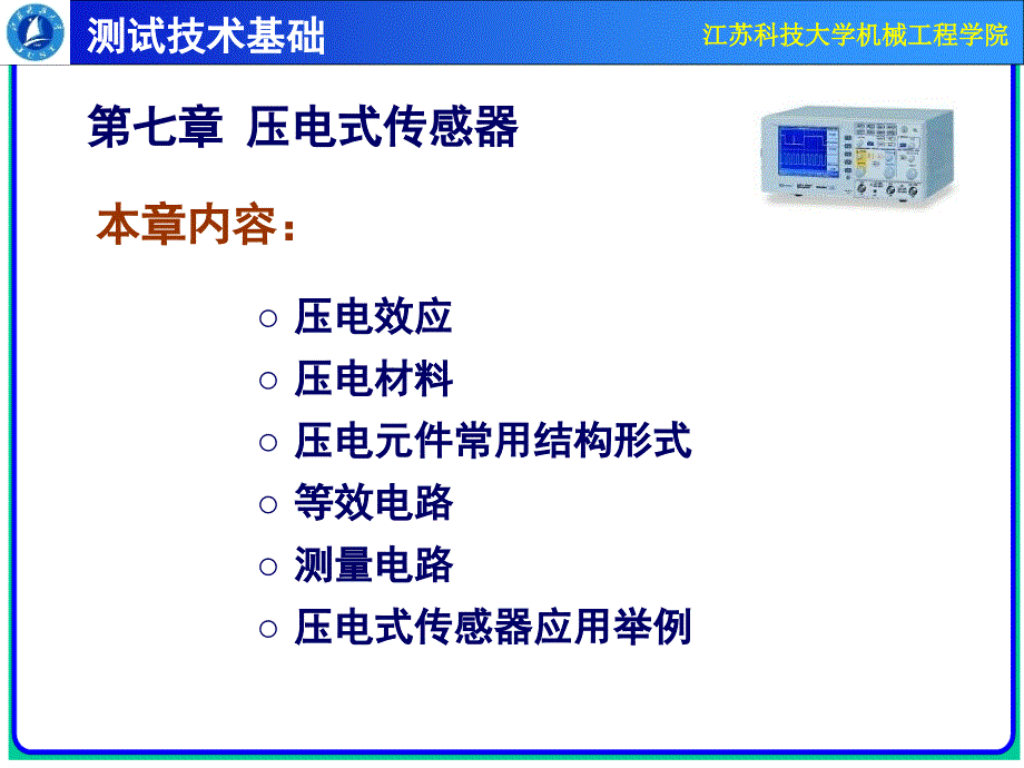 第07章压电式传感器60319电子教案_第1页