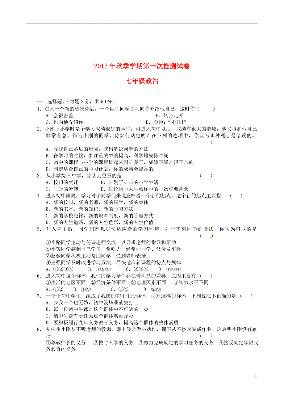 云南省田坝一中2012-2013学年七年级政治上学期第一次检测试题（无答案） 新人教版.doc_第1页