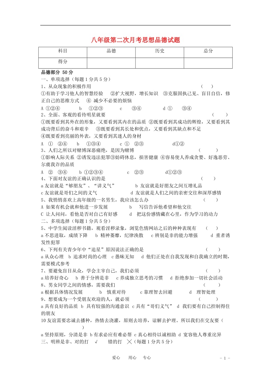 八年级思想品德 第二次月考试题（无答案）.doc_第1页