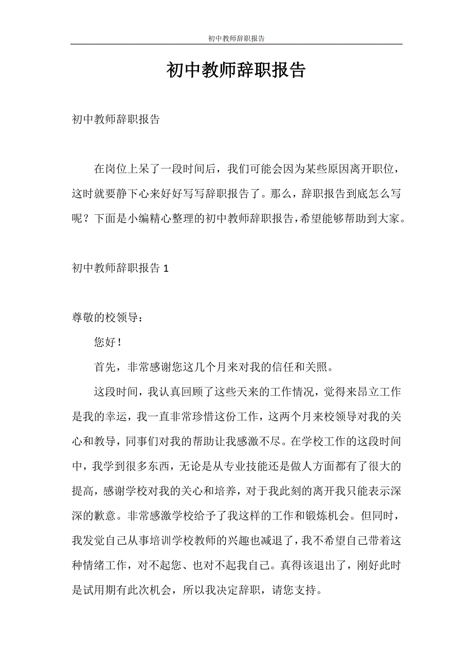 辞职报告 初中教师辞职报告_第1页
