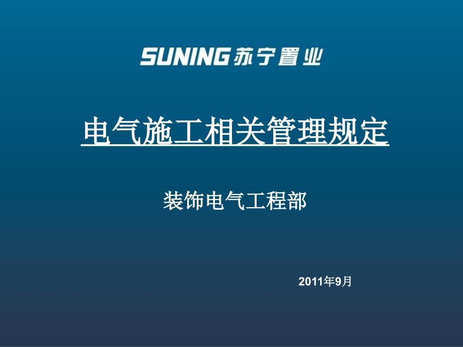 电气施工相关管理规定教学幻灯片_第1页