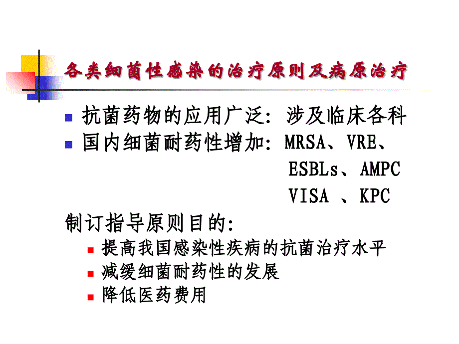 常见细菌感染治疗原则课件_第2页