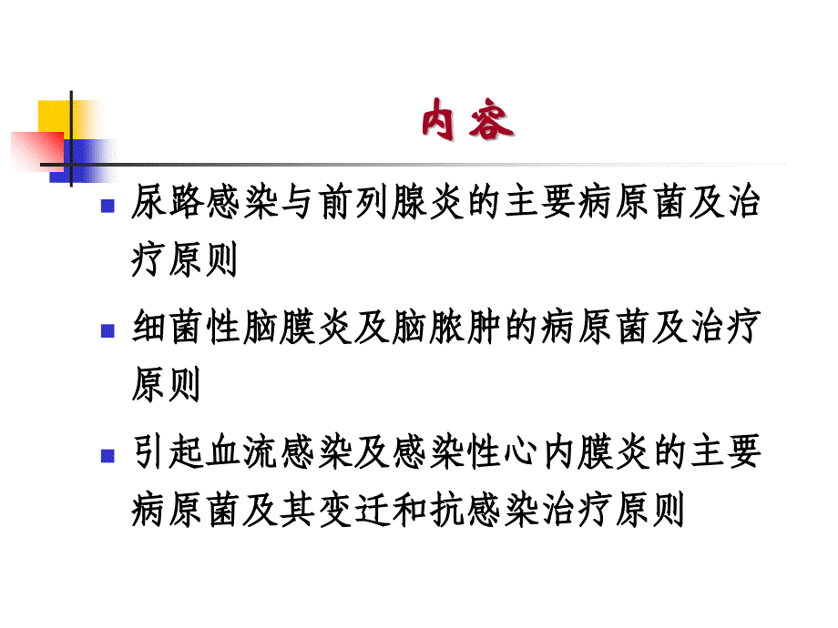 常见细菌感染治疗原则课件_第4页