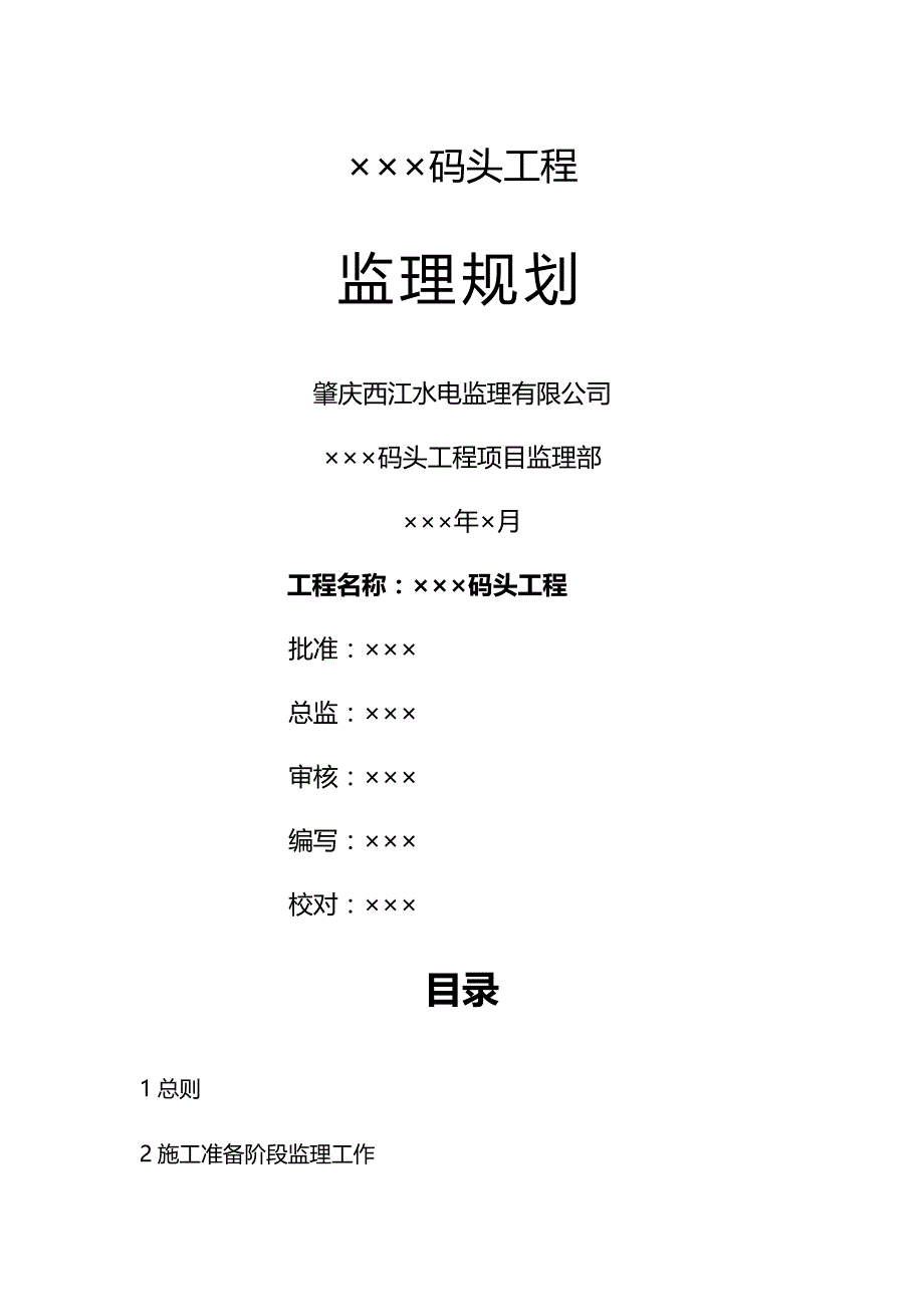 【精品】码头工程监理规划_第2页