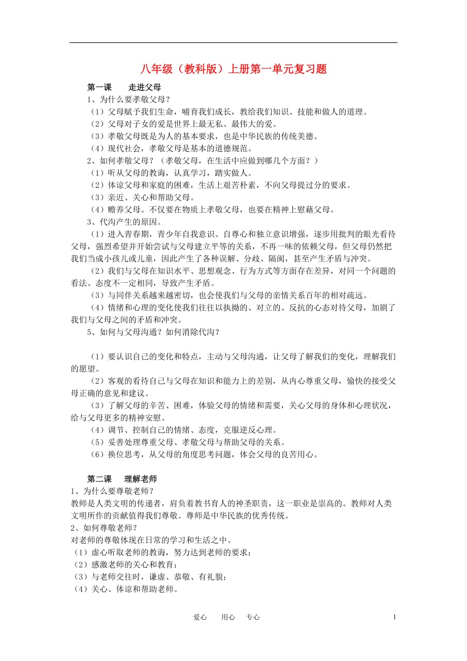 八年级思想品德上册 第一单元复习题 教科版.doc_第1页