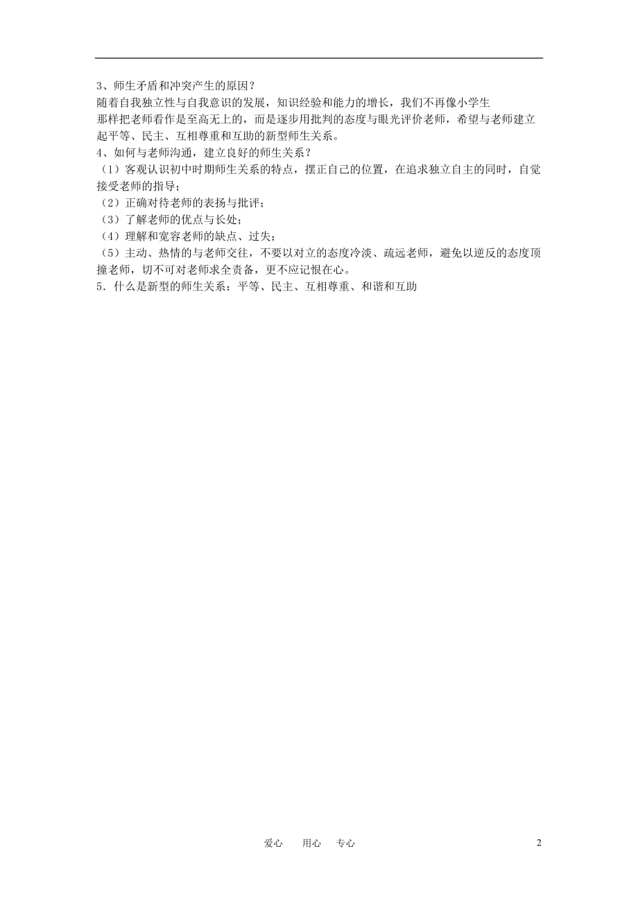 八年级思想品德上册 第一单元复习题 教科版.doc_第2页