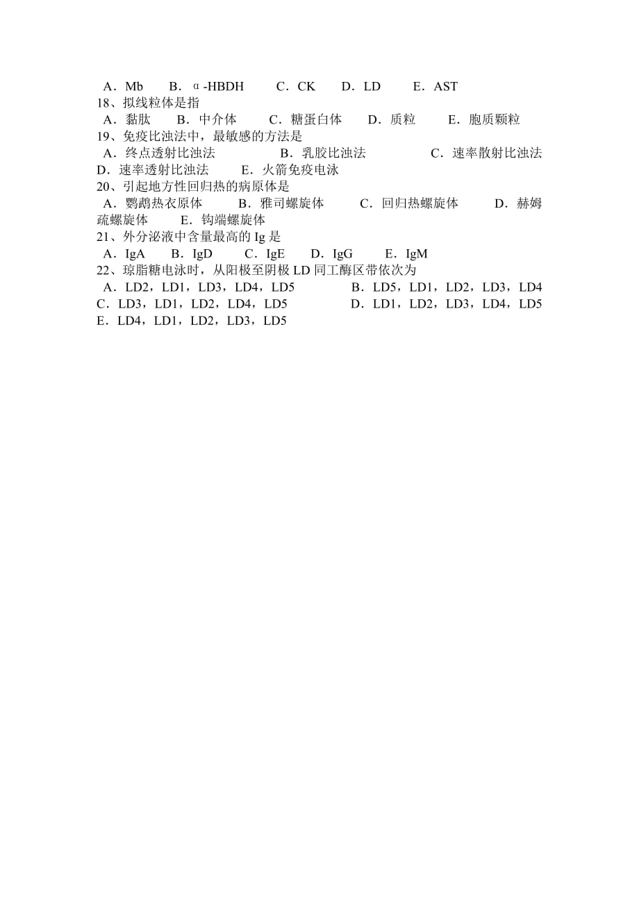 252编号2017年青海省临床医学检验技术初级(师)资格考试试卷_第4页