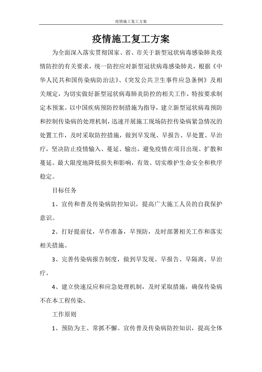 活动方案 疫情施工复工方案_第1页