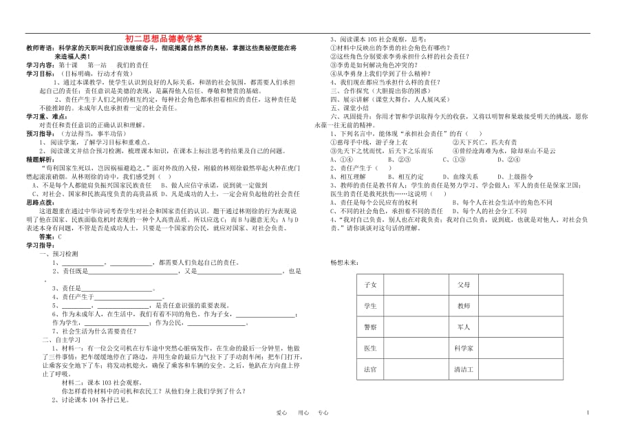 八年级思想品德上册 第十课第一站我们的责任教学案（无答案） 北师大版.doc_第1页