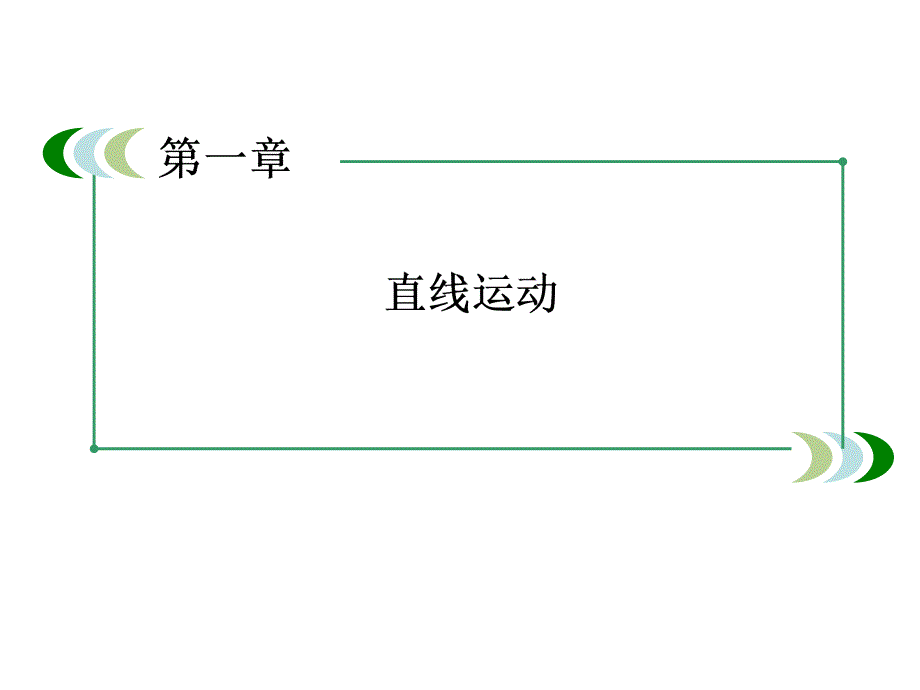 高考物理总复习15实验一长度的测量实验二研究匀变速直线运动课件新人教_第3页