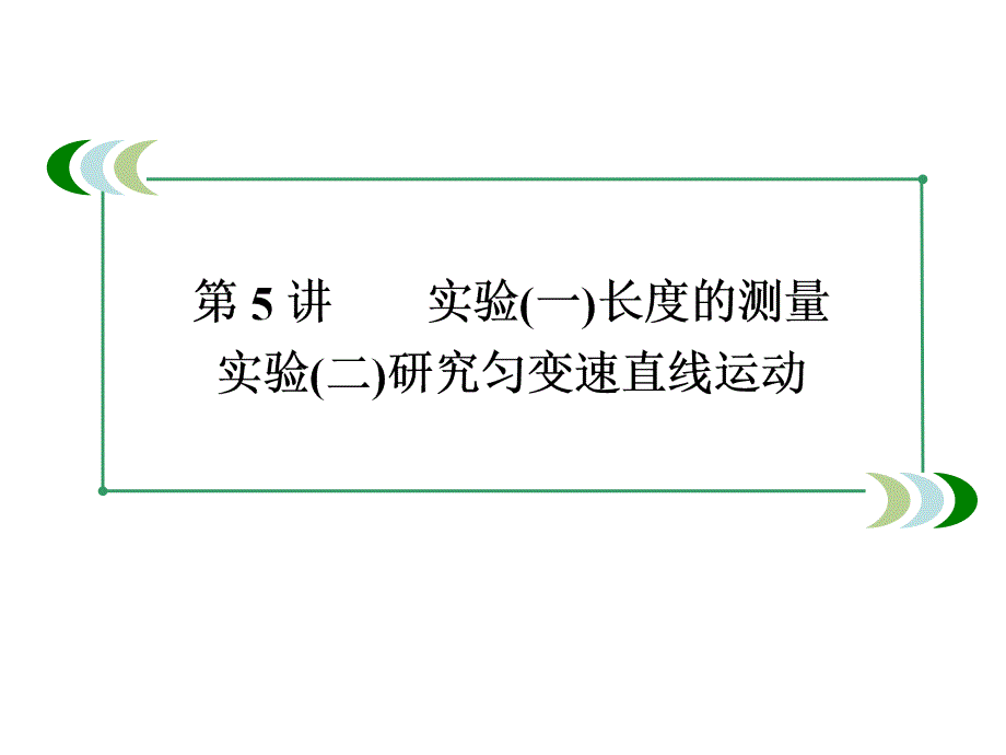 高考物理总复习15实验一长度的测量实验二研究匀变速直线运动课件新人教_第4页