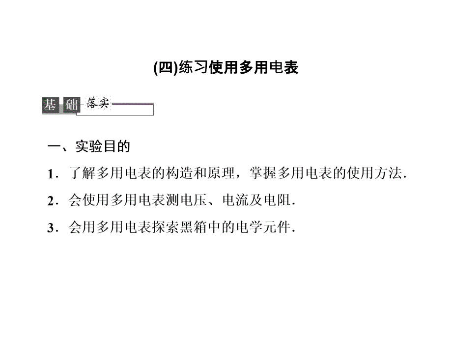 高考物理总复习734四练习使用多用电表课件新人教选修31_第1页