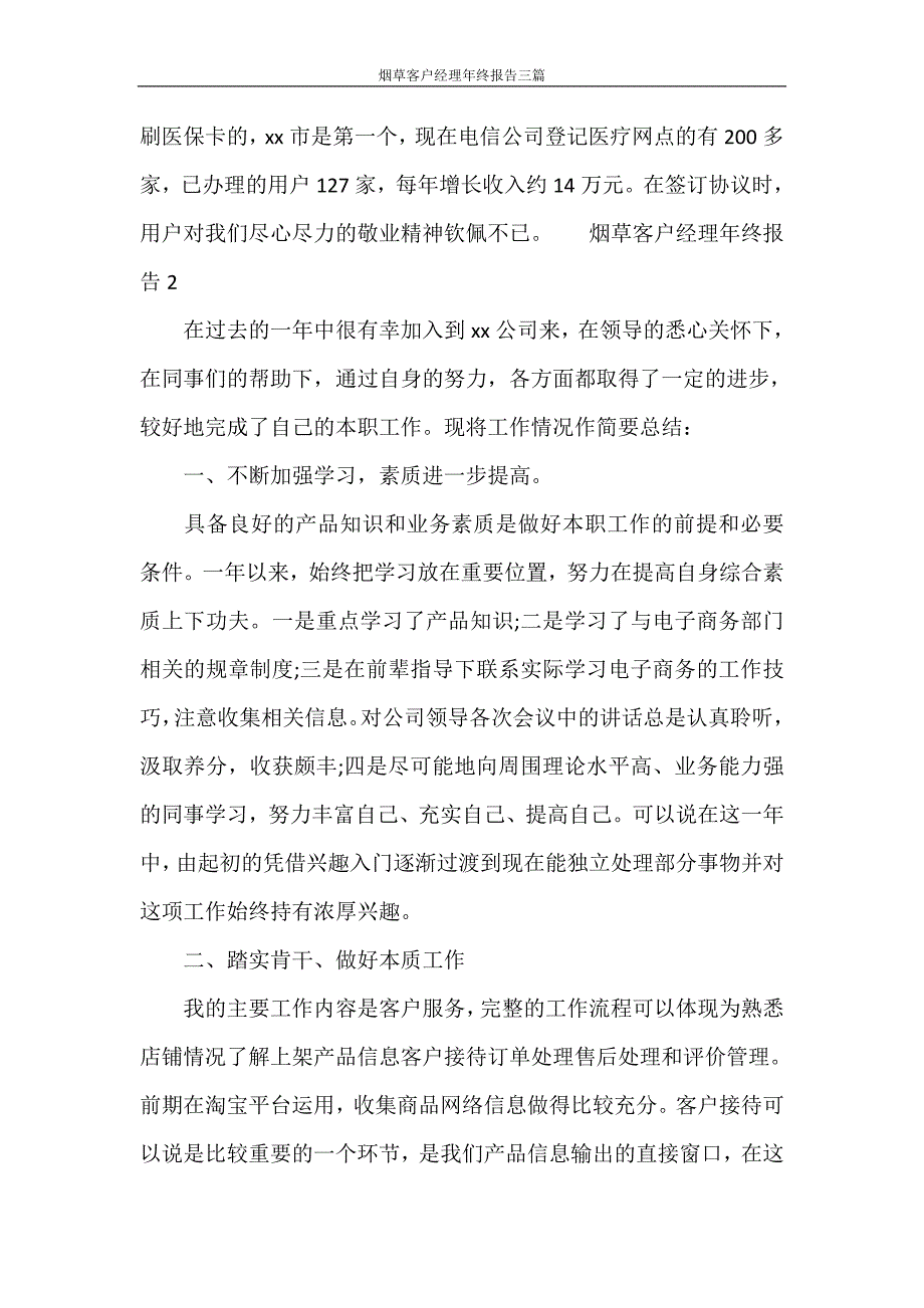 工作报告 烟草客户经理年终报告三篇_第4页