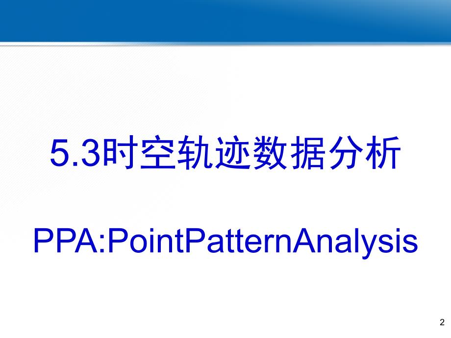 第5章空间统计建模3线(轨迹)模式分析资料讲解_第2页