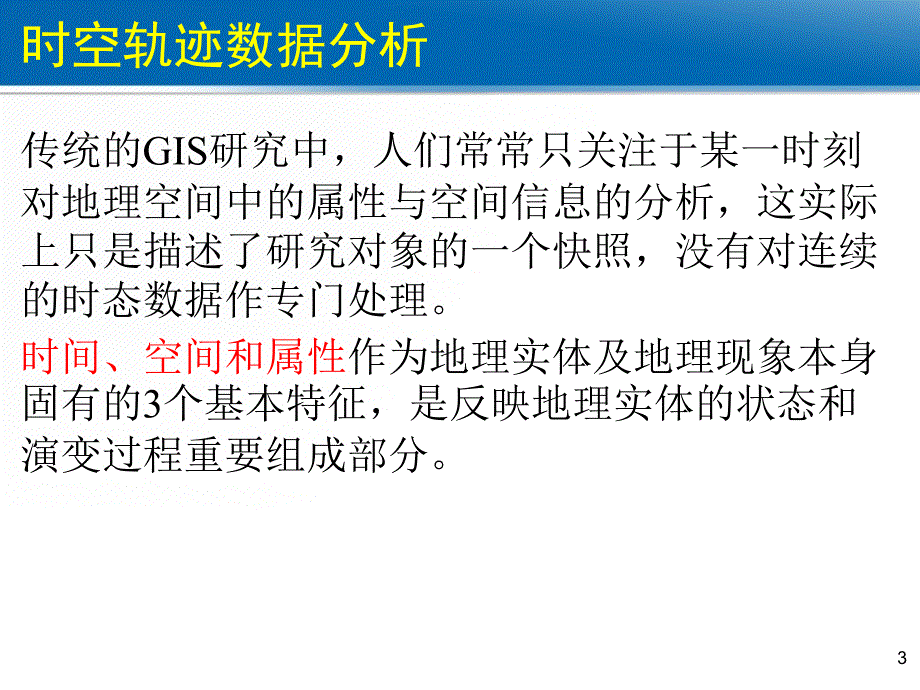 第5章空间统计建模3线(轨迹)模式分析资料讲解_第3页