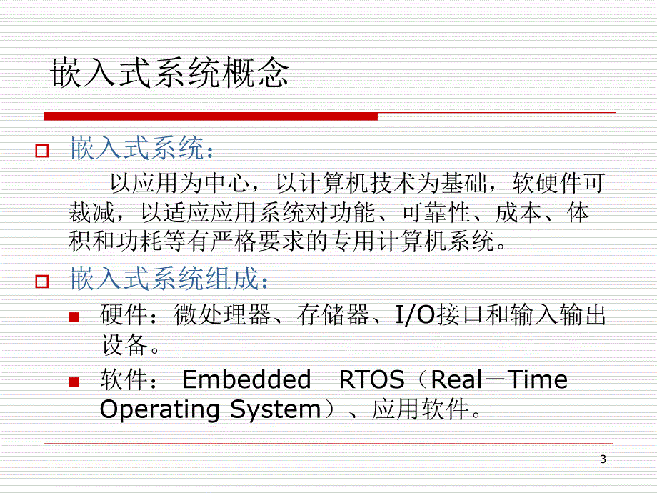 嵌入式微处理器概述课件_第3页