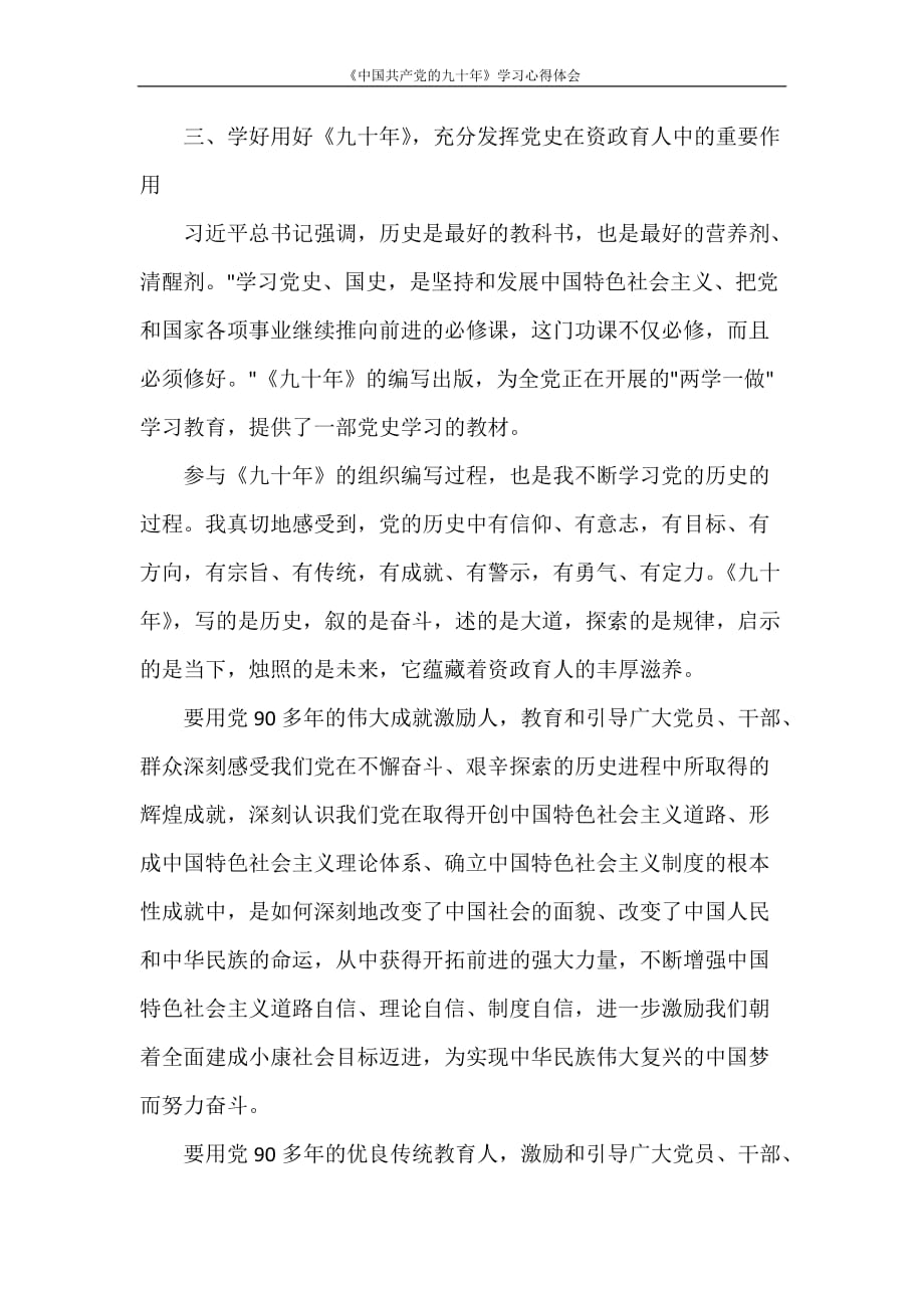 《中国共产党的九十年》学习心得体会_第4页