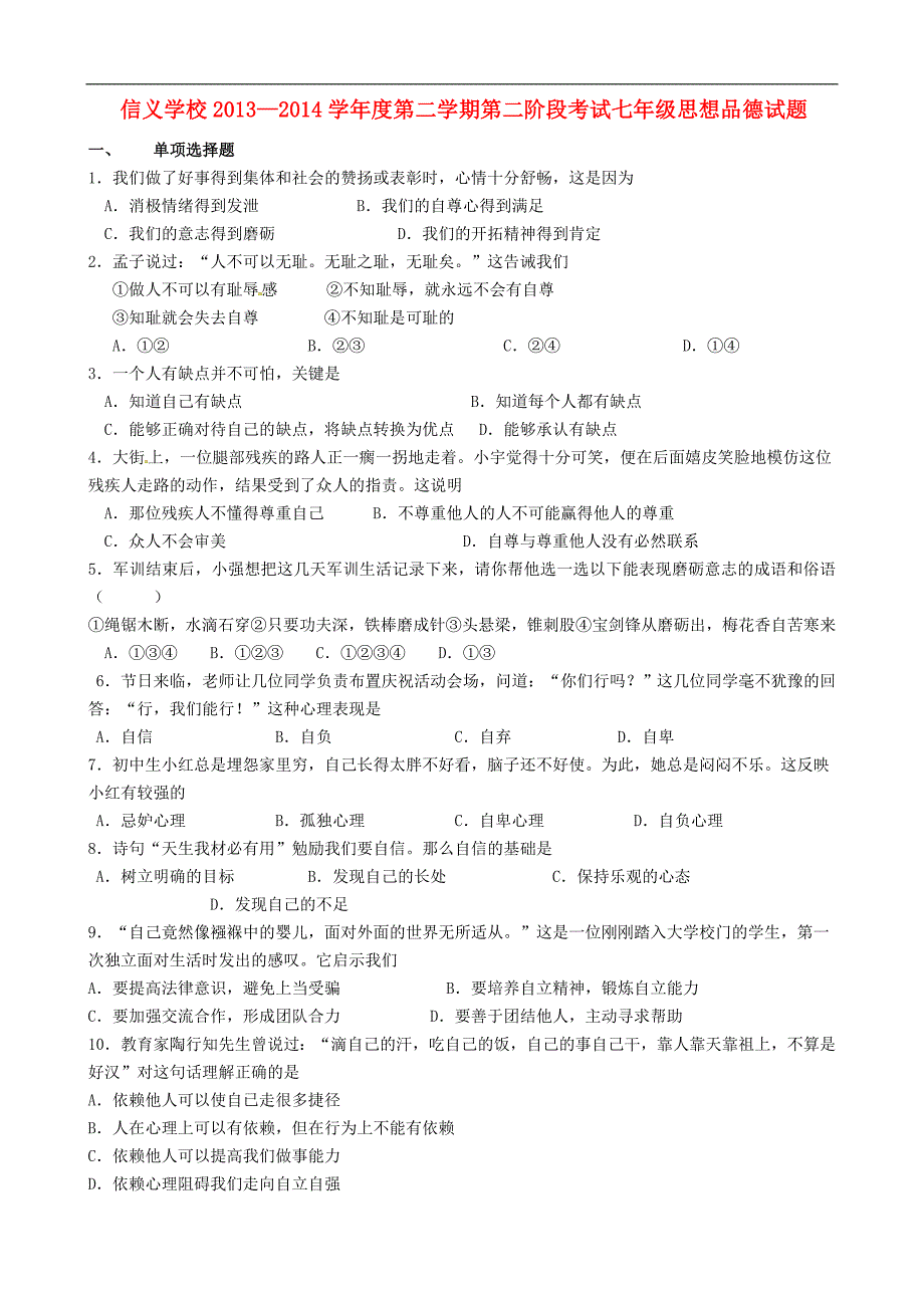 广东省东莞市寮步信义学校2013_2014学年七年级政治下学期第二阶段考试试题（无答案）粤教版.doc_第1页