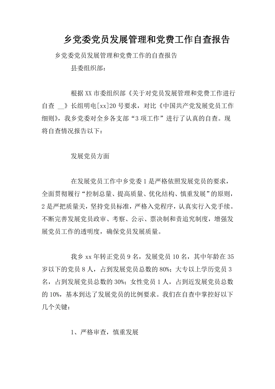 整理乡党委党员发展管理和党费工作自查报告_第1页