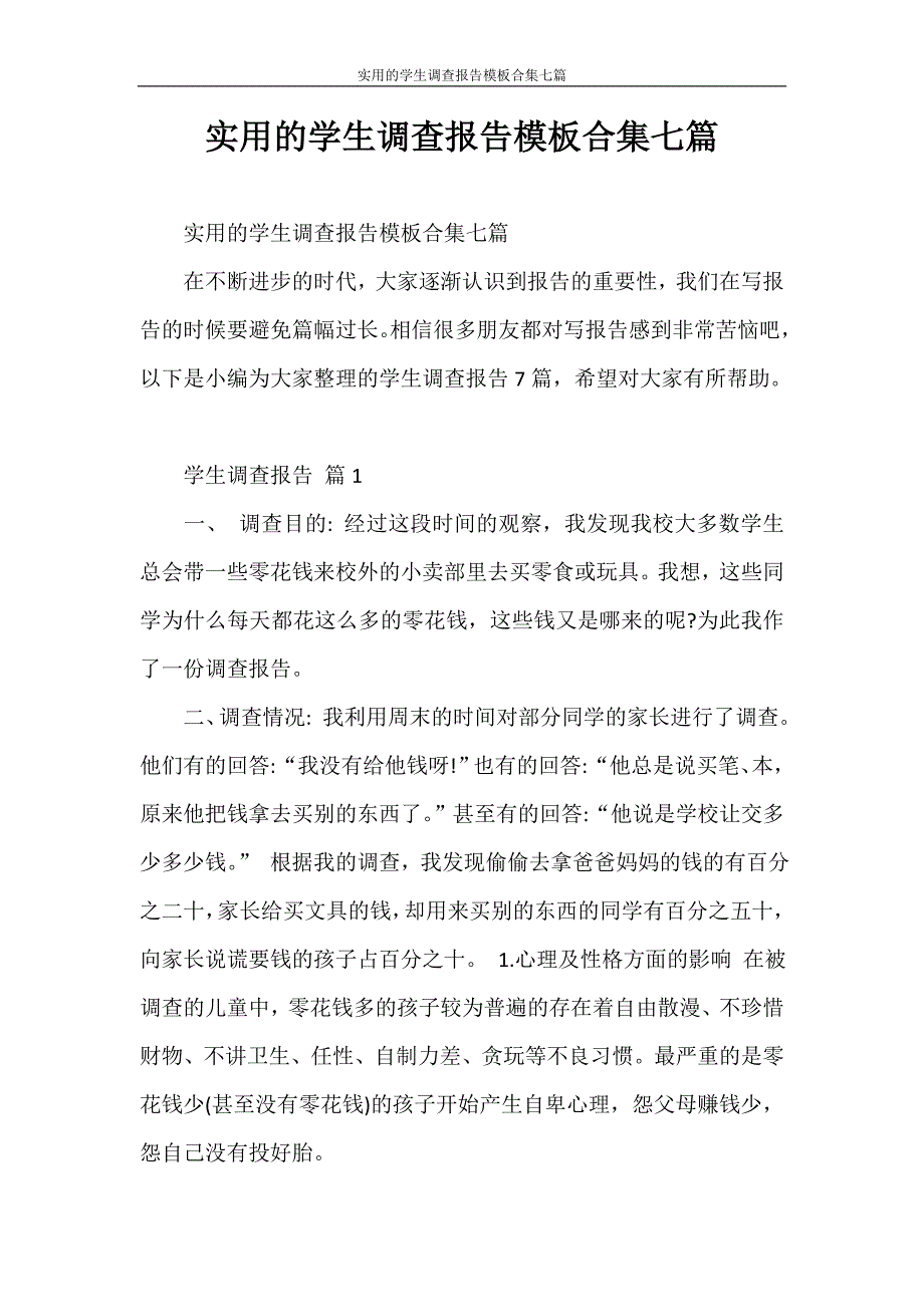 调查报告 实用的学生调查报告模板合集七篇_第1页