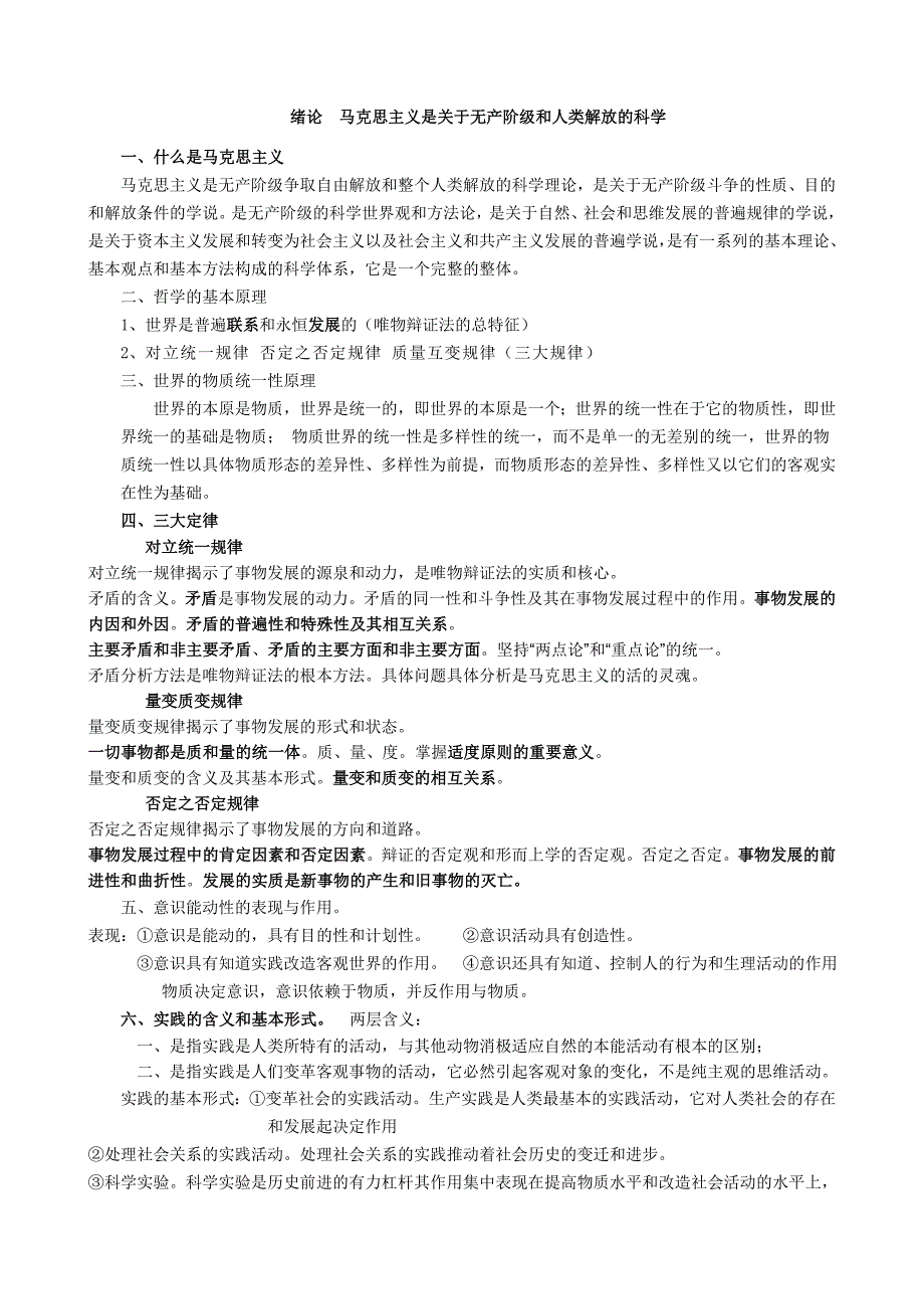 537编号大学马原考试复习重点要点(较全面)_第1页