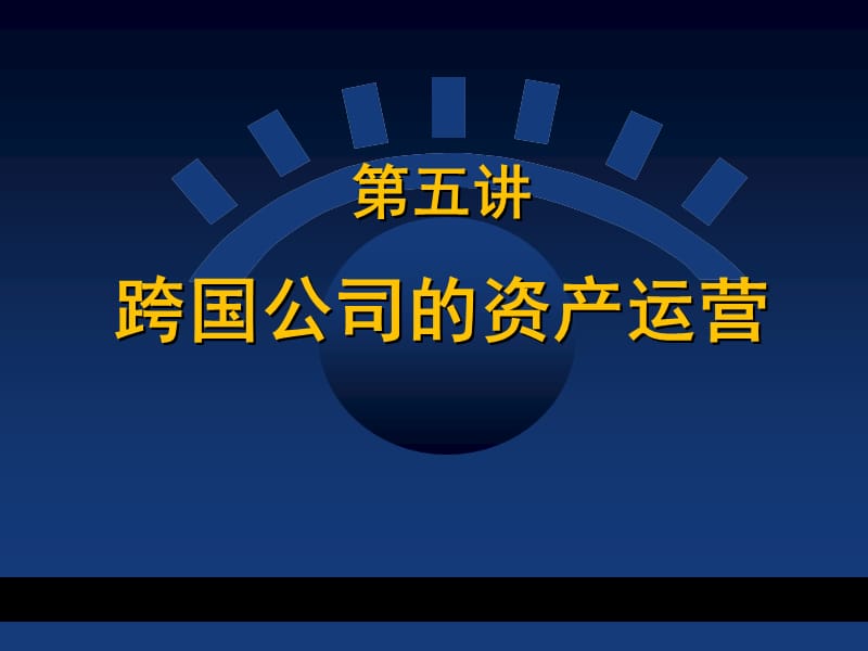 第五讲 跨国公司教学提纲_第1页