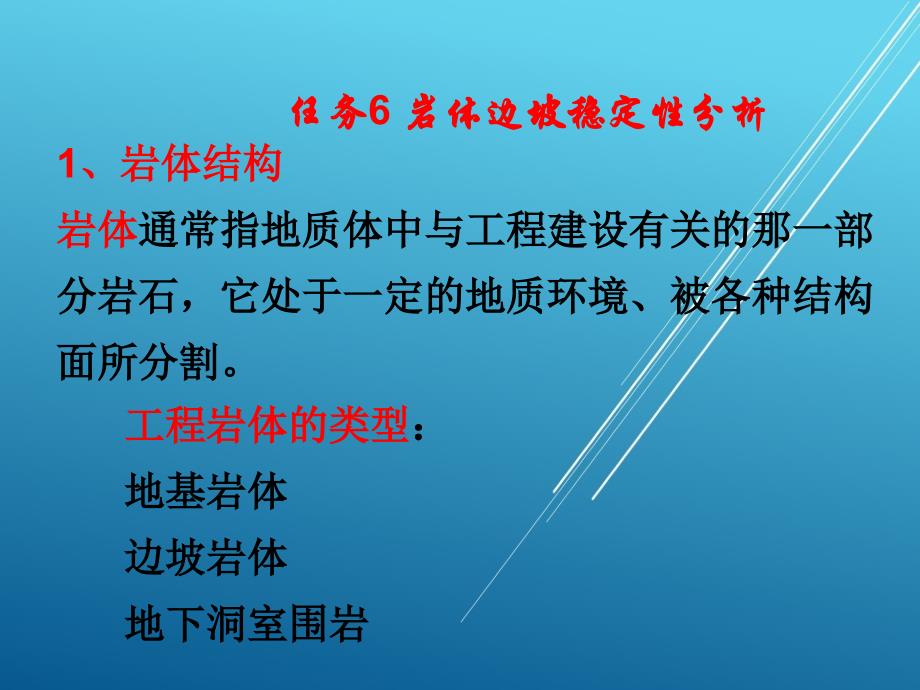 工程地质任务6 岩体边坡稳定性分析w课件_第2页