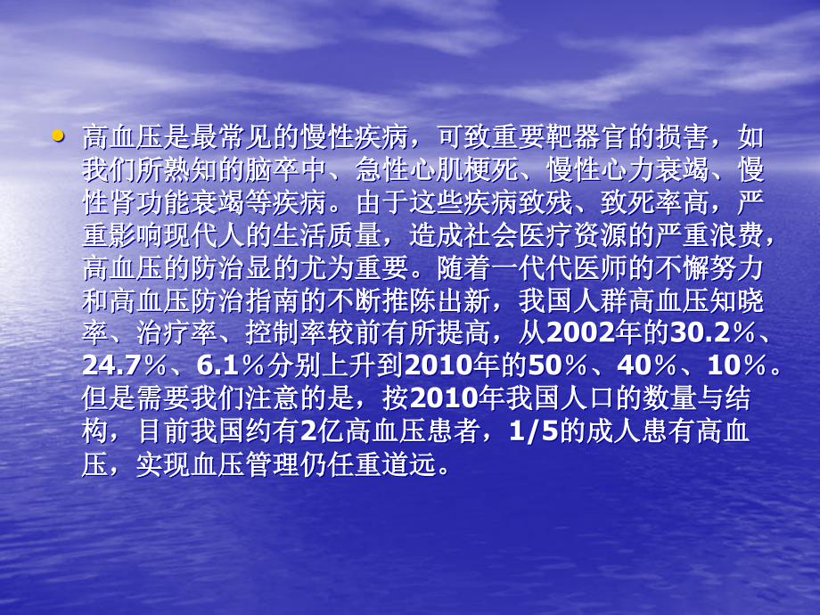 高血压预防与治疗电子教案_第2页