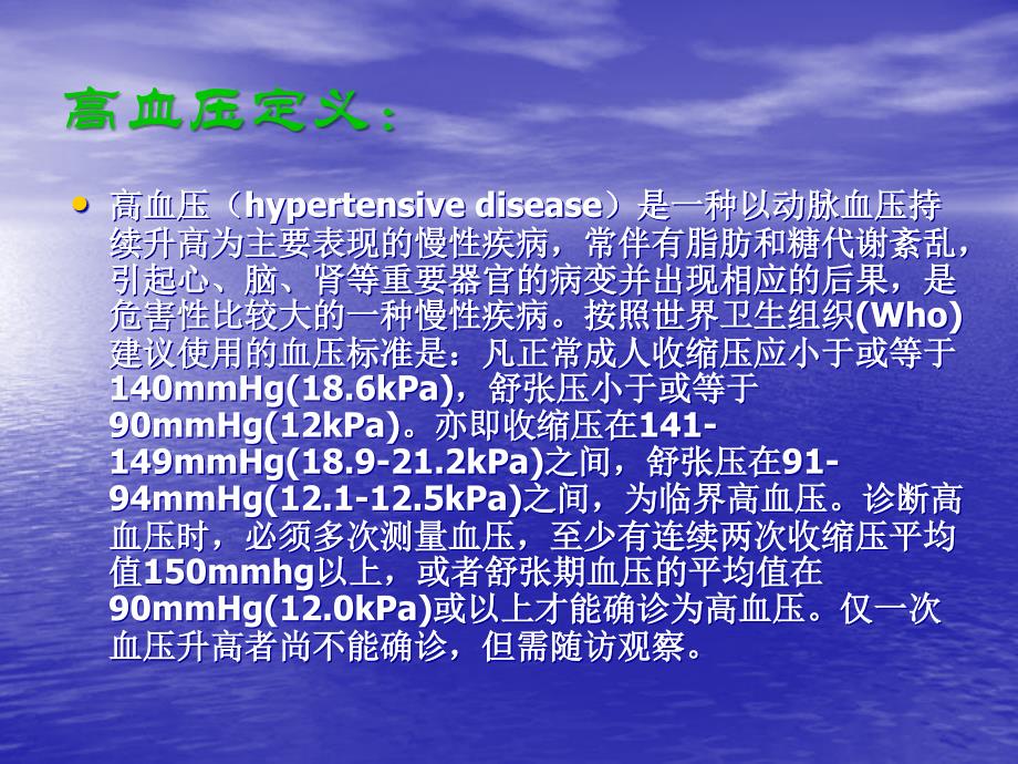 高血压预防与治疗电子教案_第3页