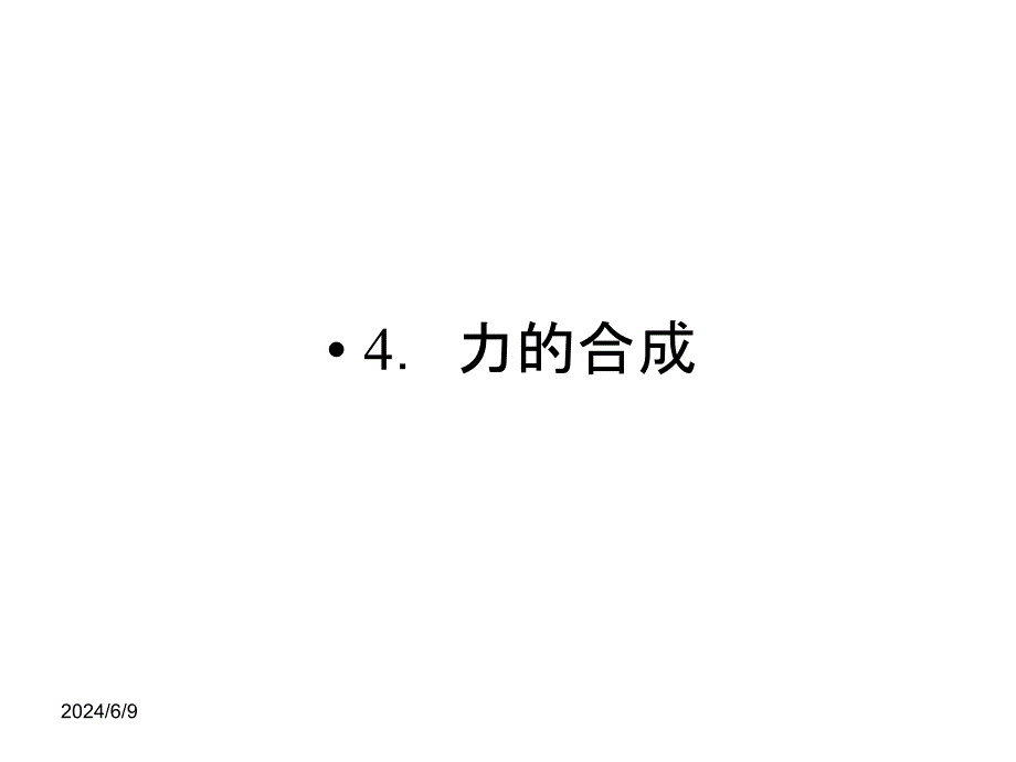 高一物理课件3.4力的合成12人教必修1_第1页