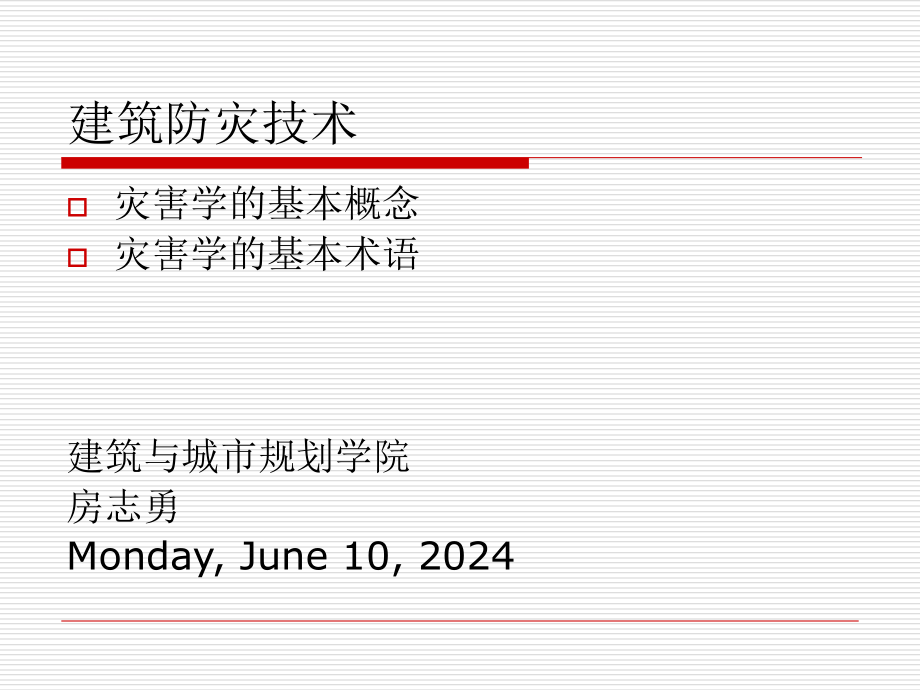 建筑防灾技术1讲课件_第1页