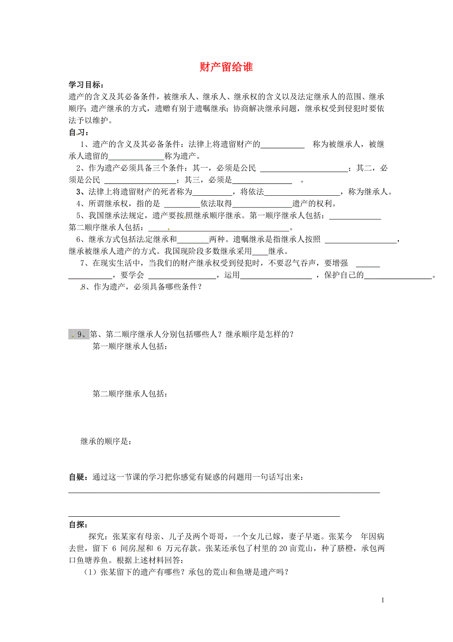 八年级政治下册第三单元第七课财产留给谁（第2课时）导学案（无答案）新人教版.doc_第1页