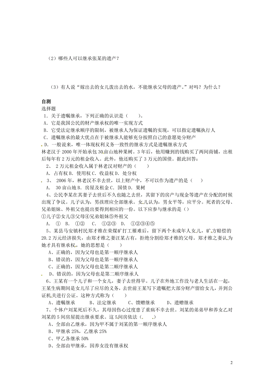 八年级政治下册第三单元第七课财产留给谁（第2课时）导学案（无答案）新人教版.doc_第2页