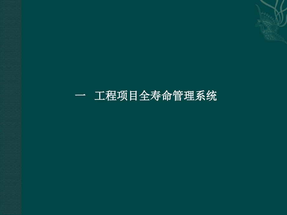 工程项目全寿命周期的管理系统new教学材料_第2页