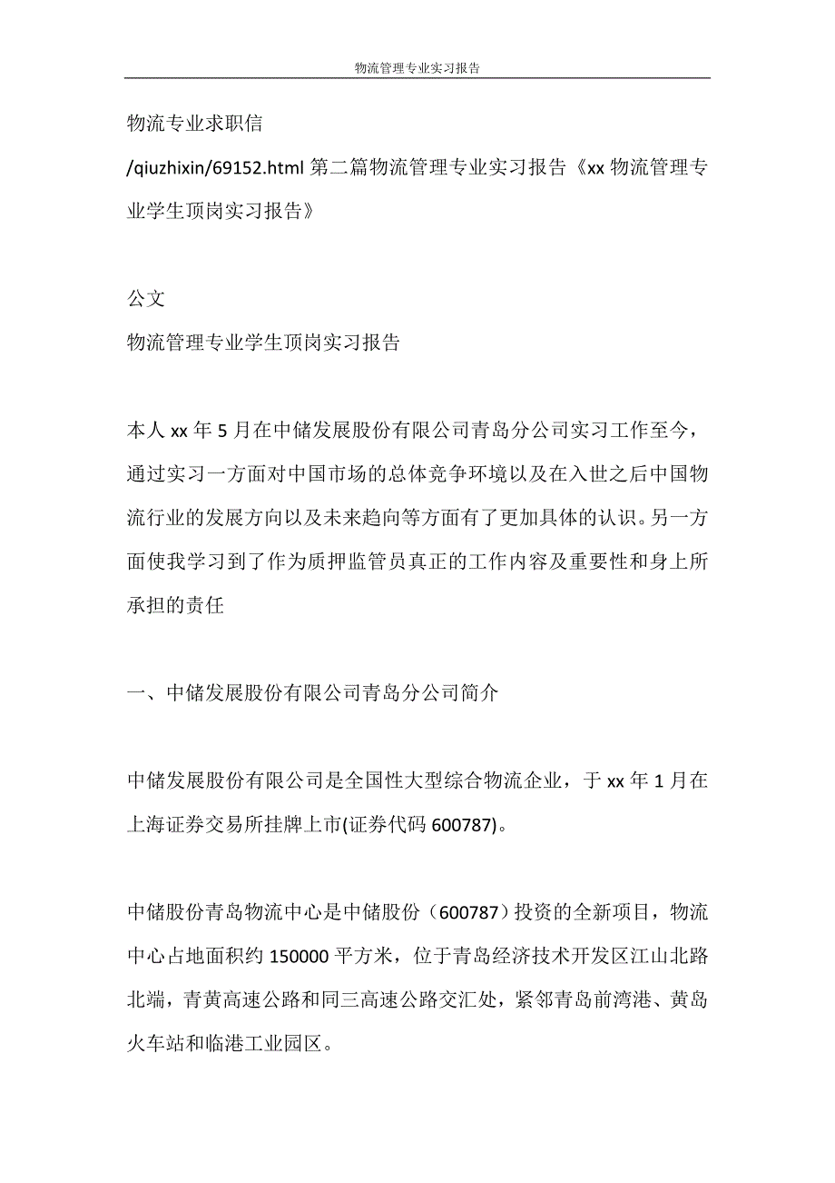 工作报告 物流管理专业实习报告_第2页