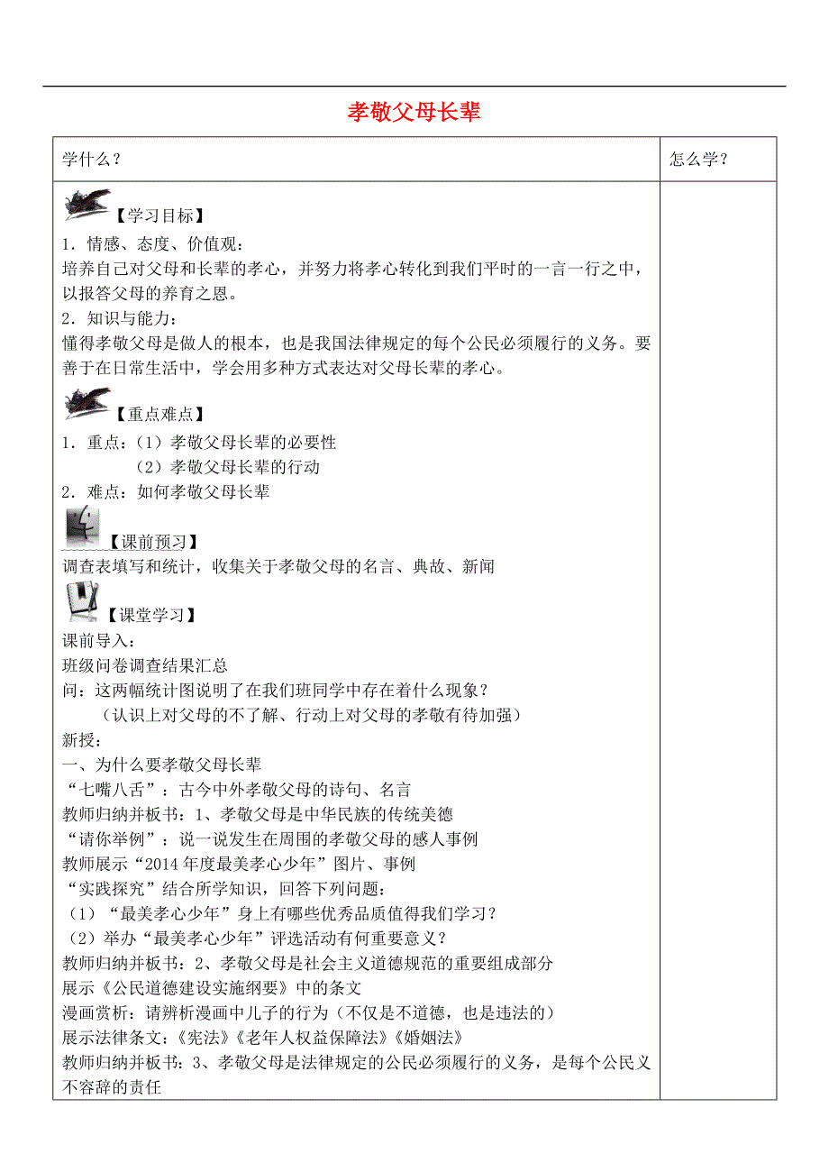 八年级政治上册4.3孝敬父母长辈学案（无答案）苏教版.doc_第1页